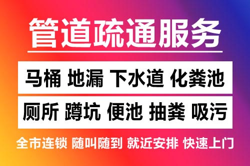 宜丰下水道疏通-疏通马桶厕所