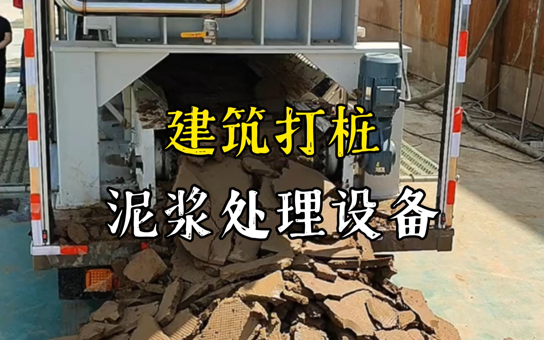 宜丰工地打桩泥浆处理与外运技术概述